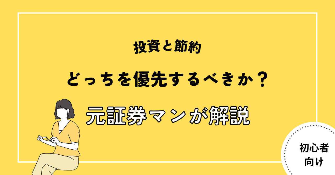 投資と節約どっちを優先するべきか？